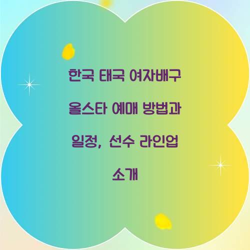 한국 태국 여자배구 올스타 예매