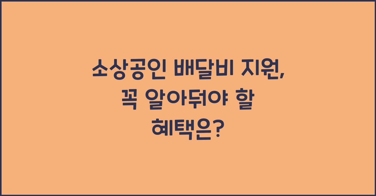 소상공인 배달비 지원