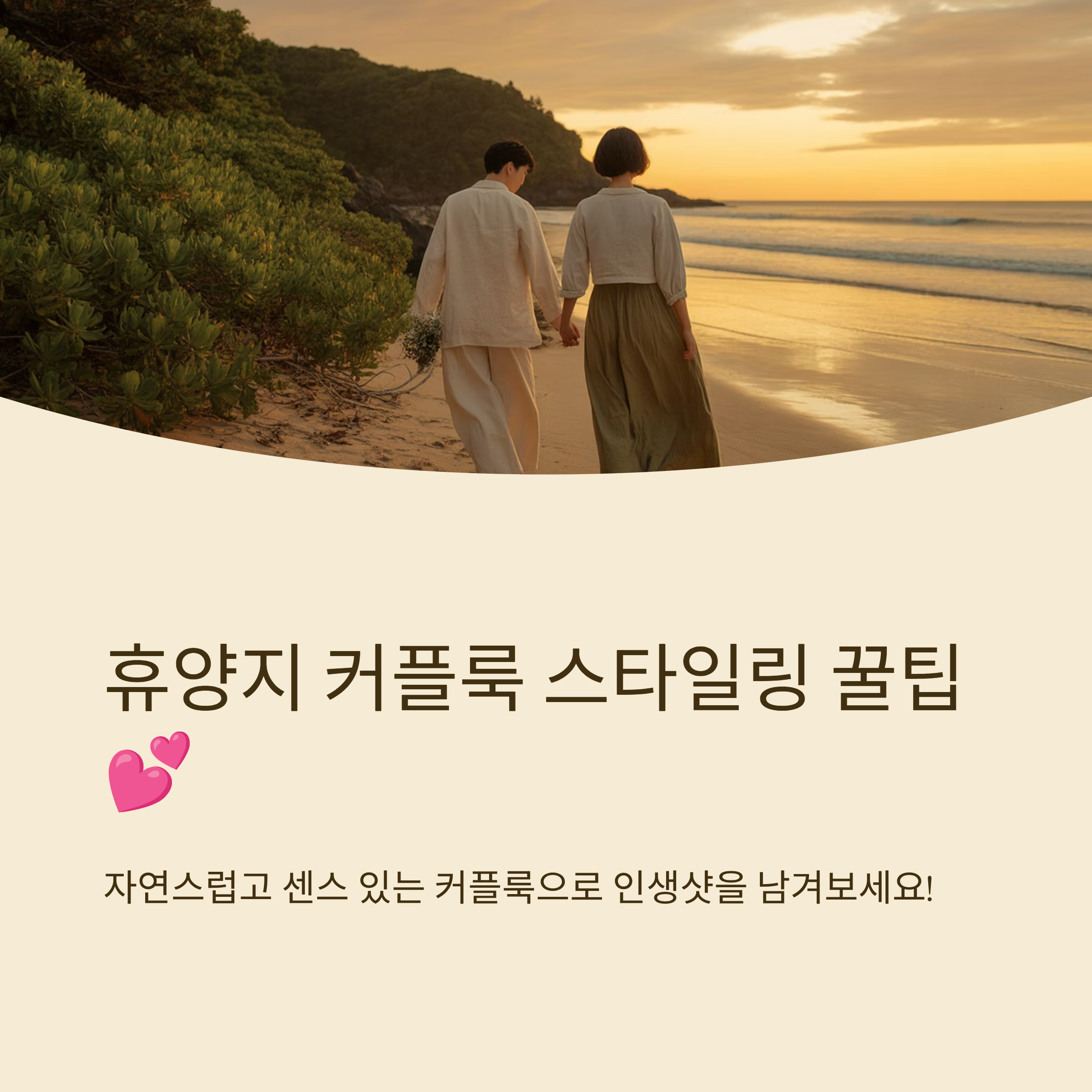 휴양지 커플룩 추천 스타일링 팁