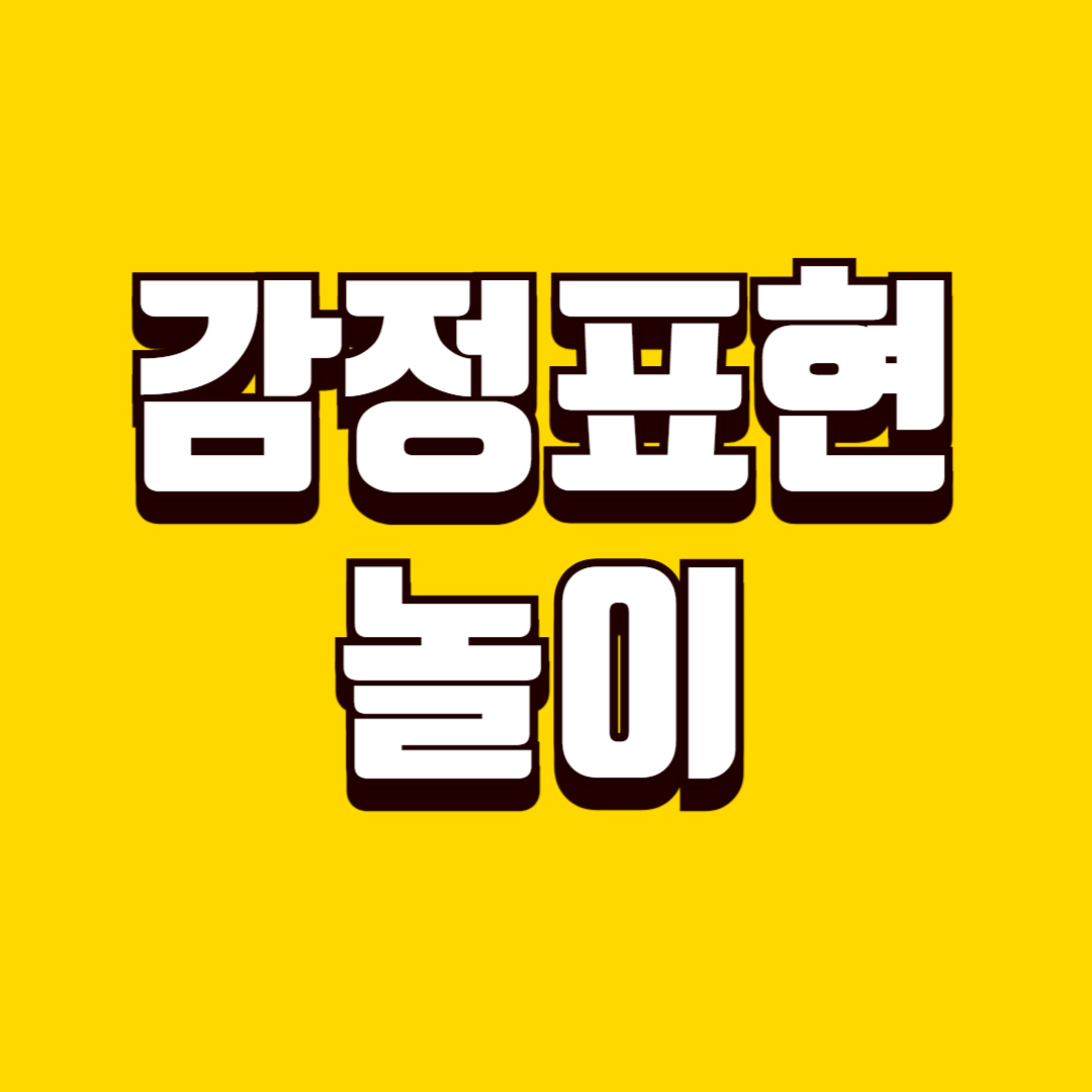 아이 감정 표현 놀이(색깔 활용, 물감 놀이, 발달 효과)