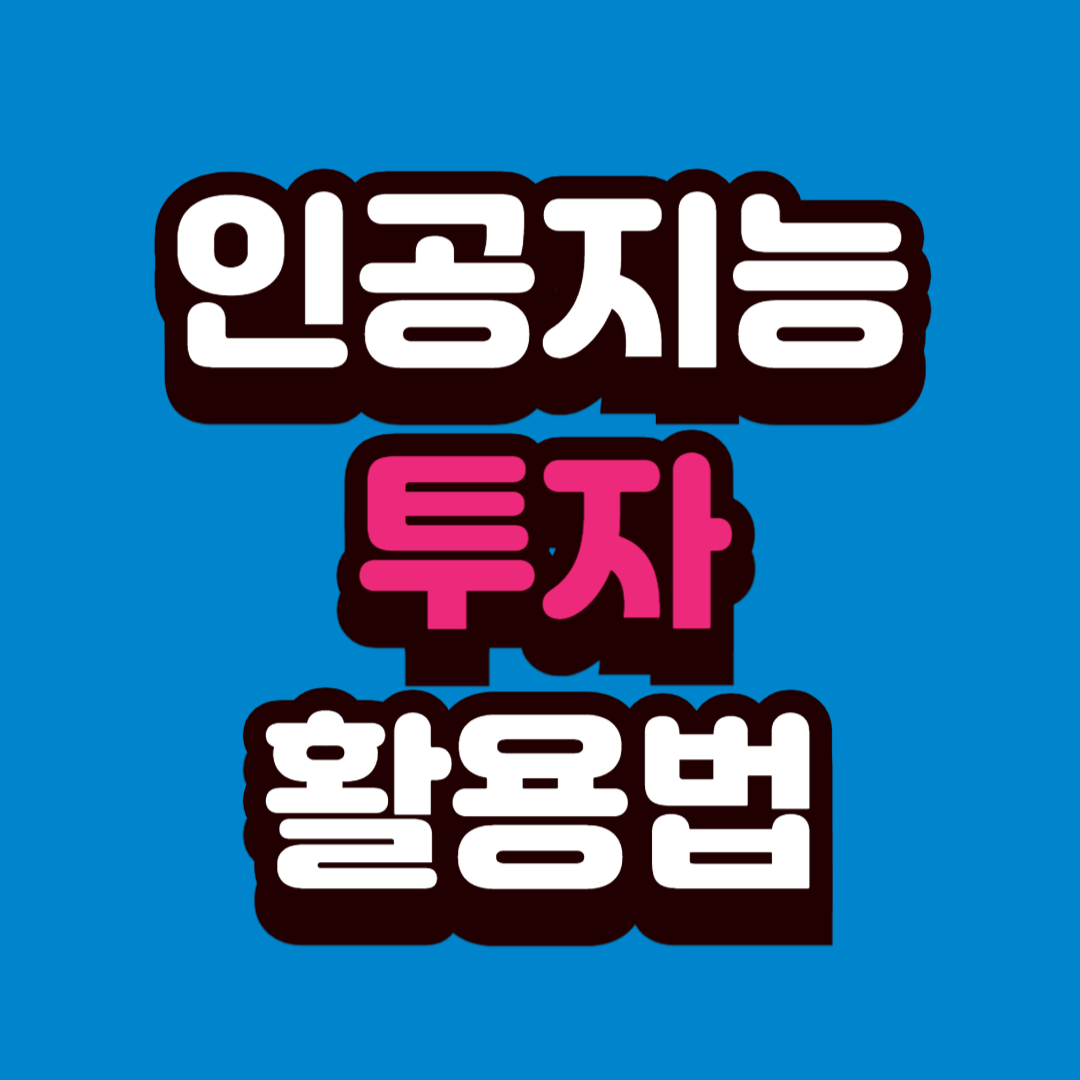 투자 인공지능(AI) 활용법 &mdash; 초보부터 실무 투자자까지 적용 가능한 실전 가이드