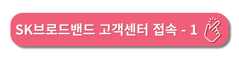 SK브로드밴드-고객센터-AS접수및이전설치