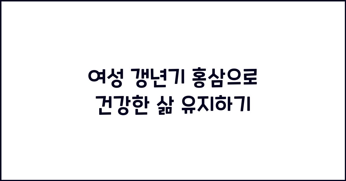 여성 갱년기 홍삼