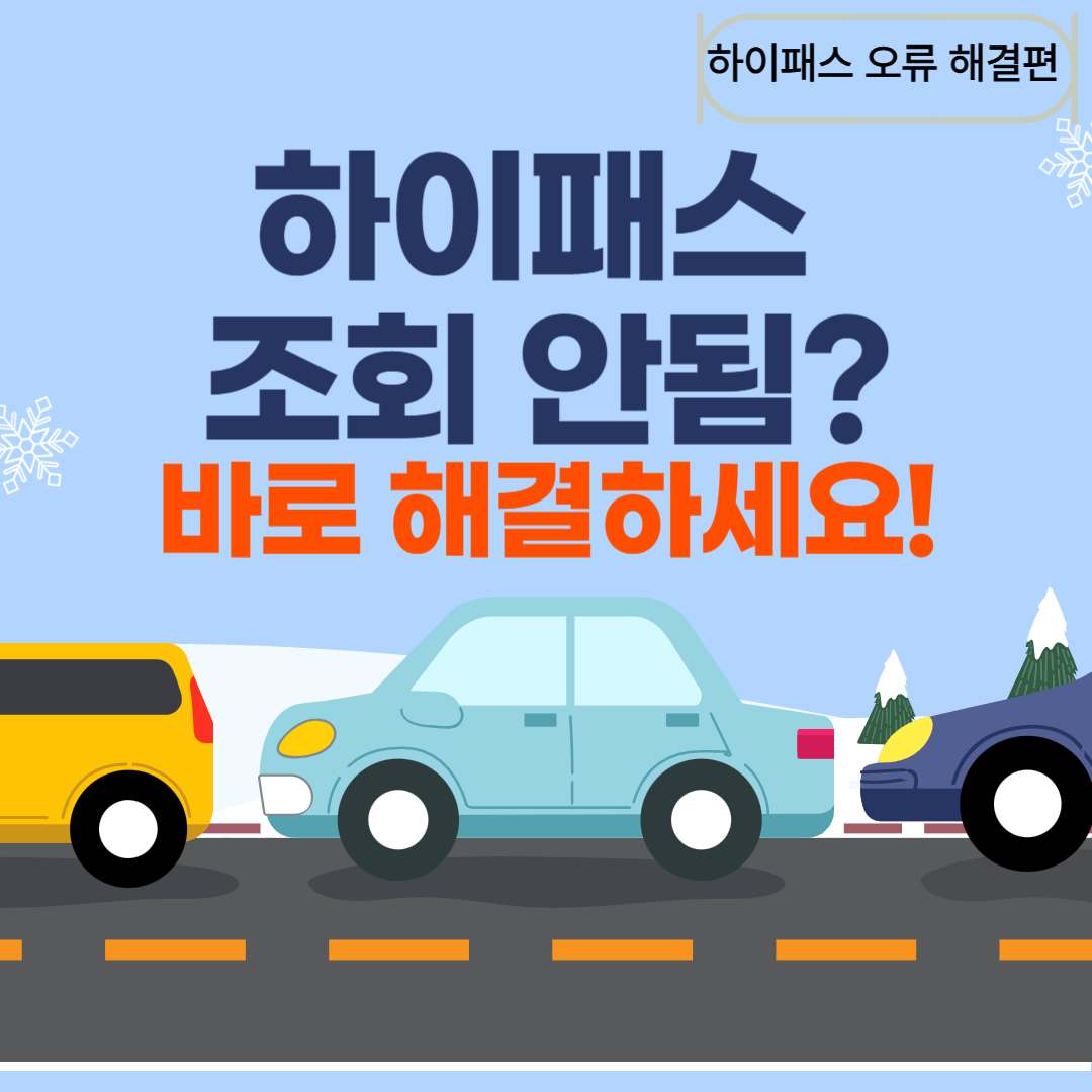 하이패스 조회 안됨 오류 해결 썸네일 이미지