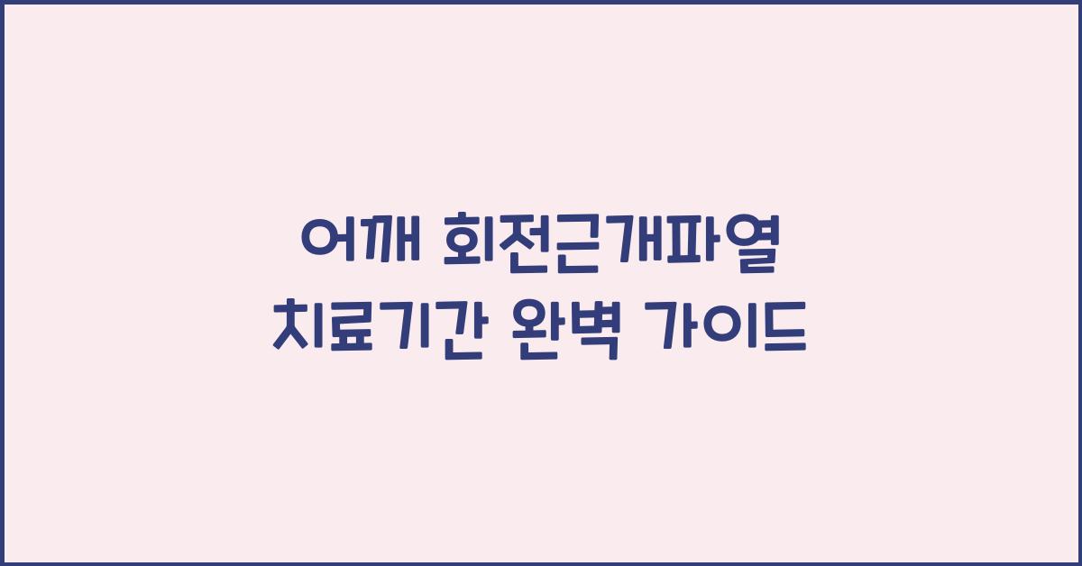 어깨 회전근개파열 치료기간