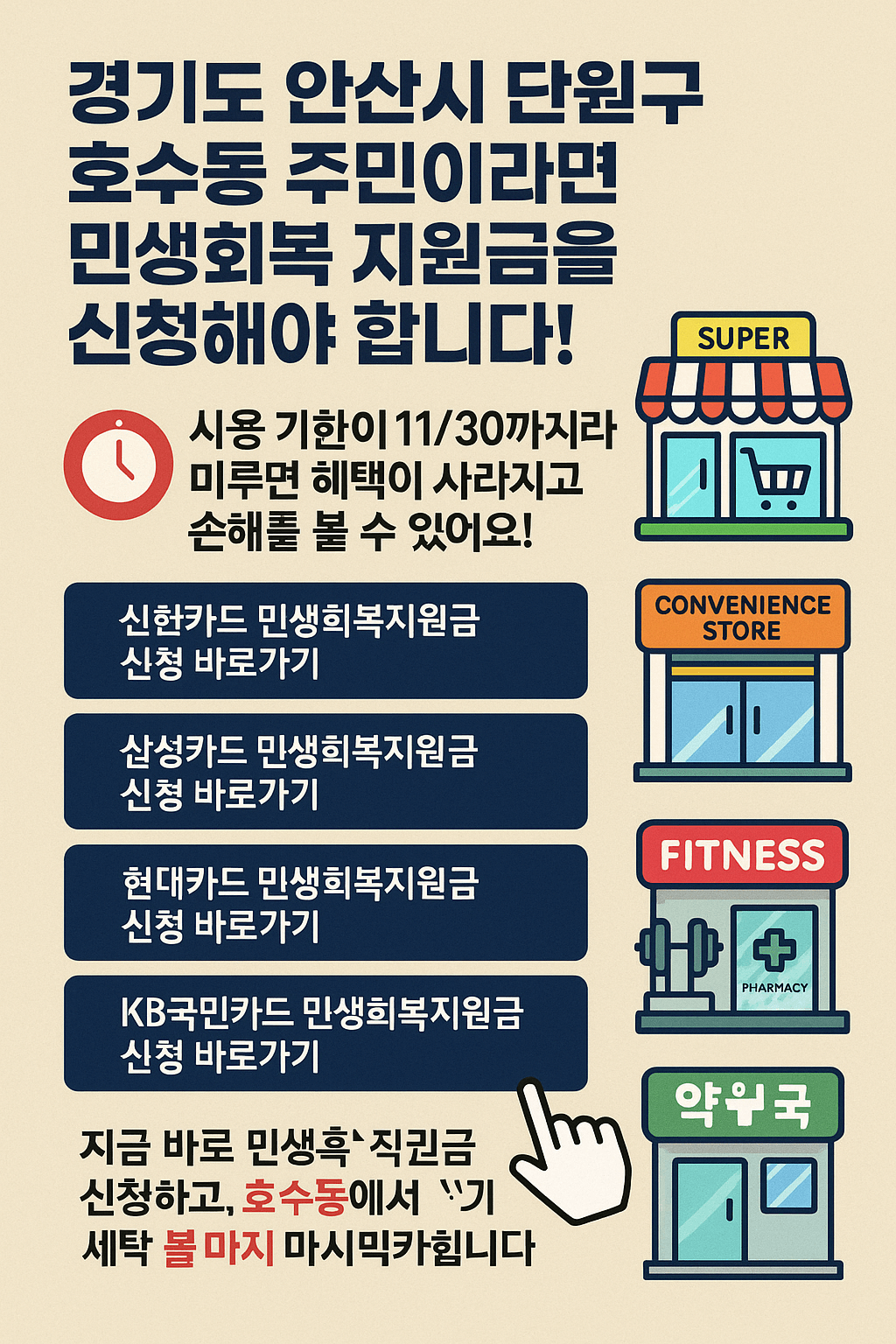 1~2차 민생회복지원금 안산시 단원구 호수동 사용처 바로가기