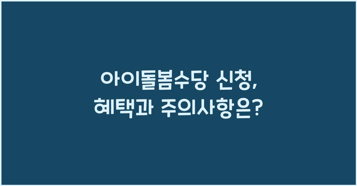 아이돌봄수당 신청
