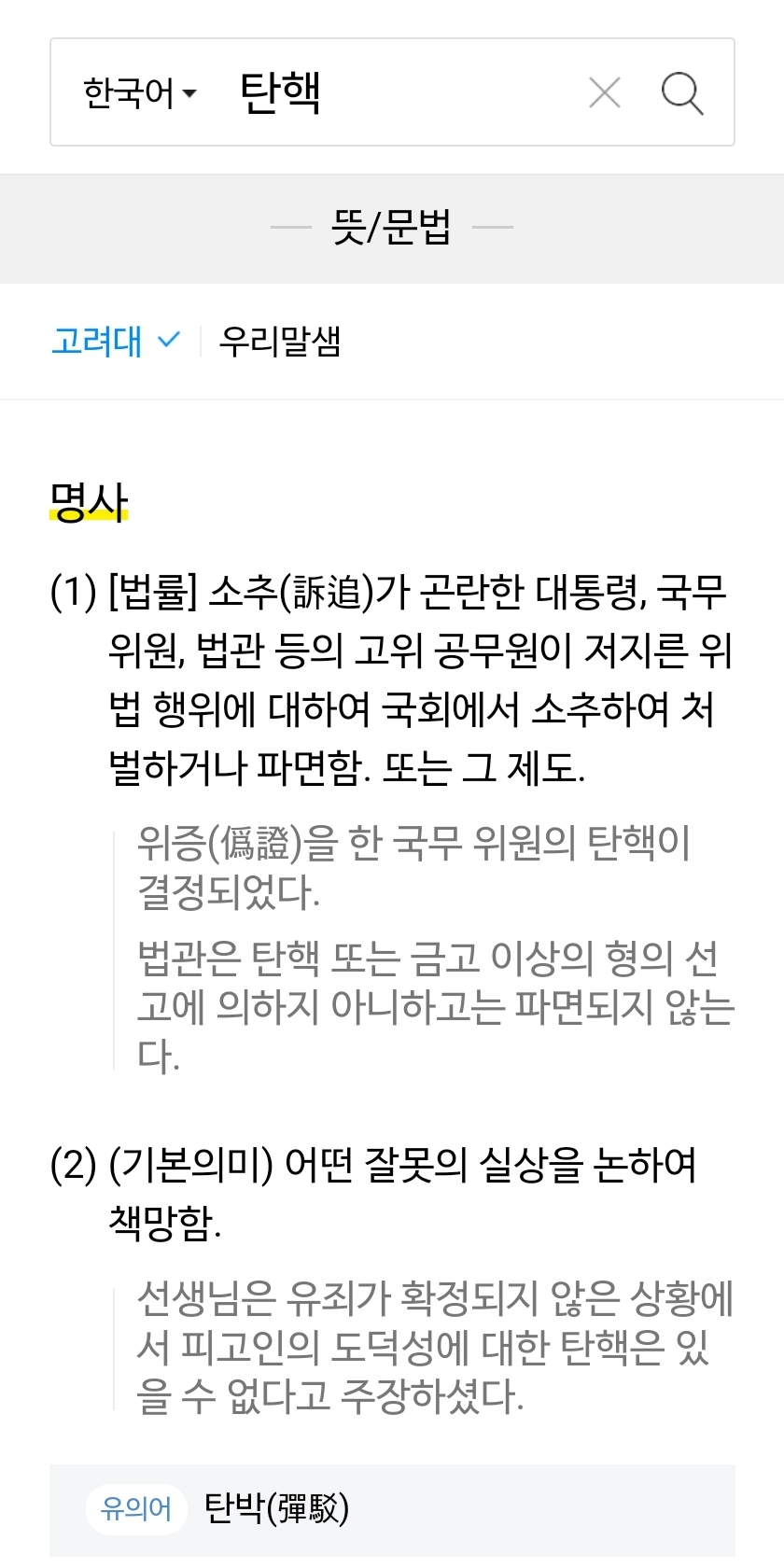 탄핵의뜻_탄핵이란
