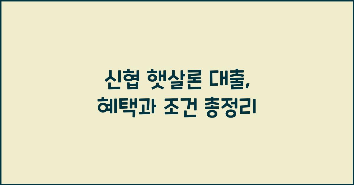 신협 햇살론 대출
