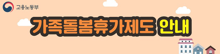 2025년 가족돌봄휴가 유급 무급ㅣ휴가 최대 20일 사용가능!! 지금 바로 확인하세요.