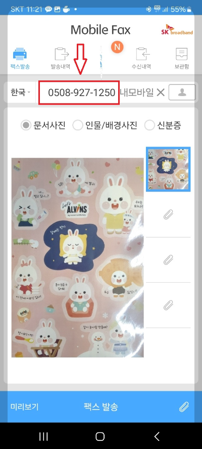 핸드폰으로 팩스 보내기