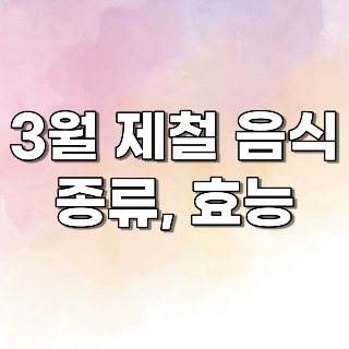 3월 제철음식