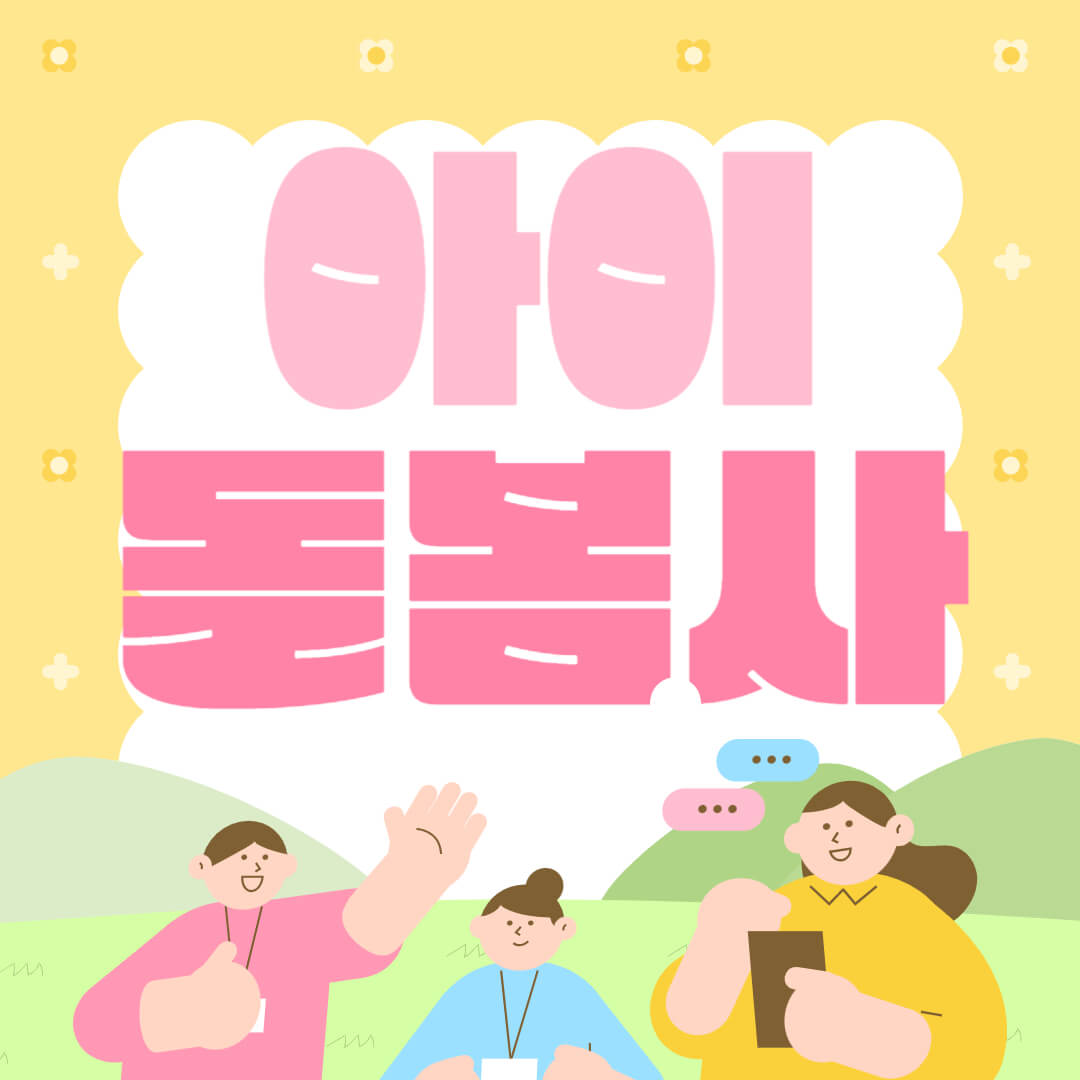 아이돌봄사