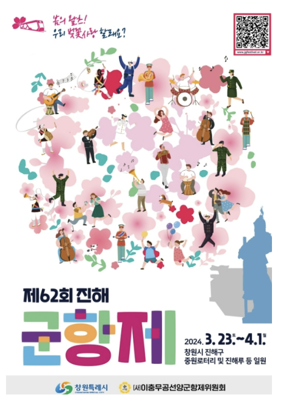 창원 진해군항제