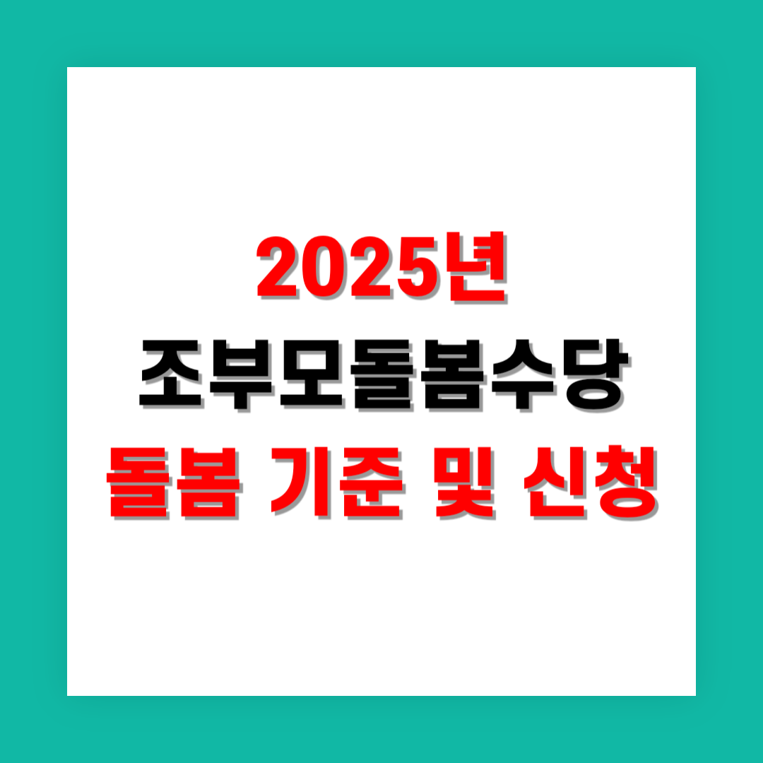 2025년 조부모돌봄수당 돌봄 기준 및 신청