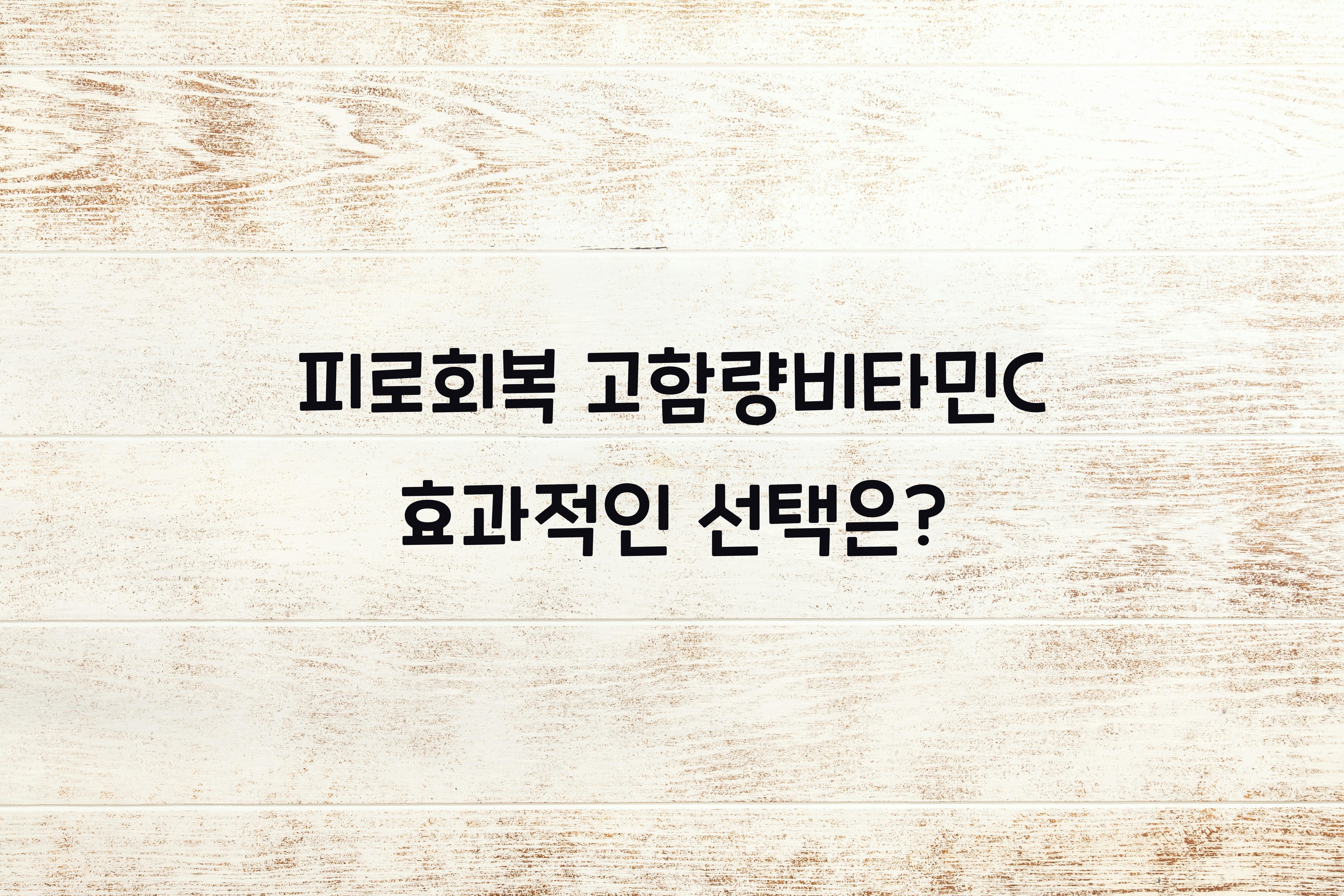 피로회복 고함량비타민C