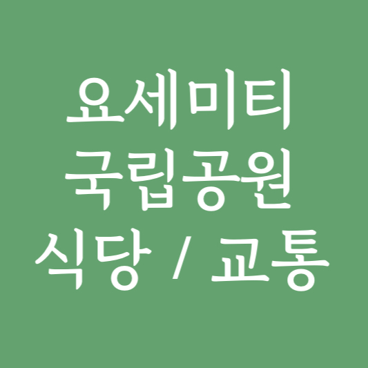 요세미티 국립공원 식당/교통