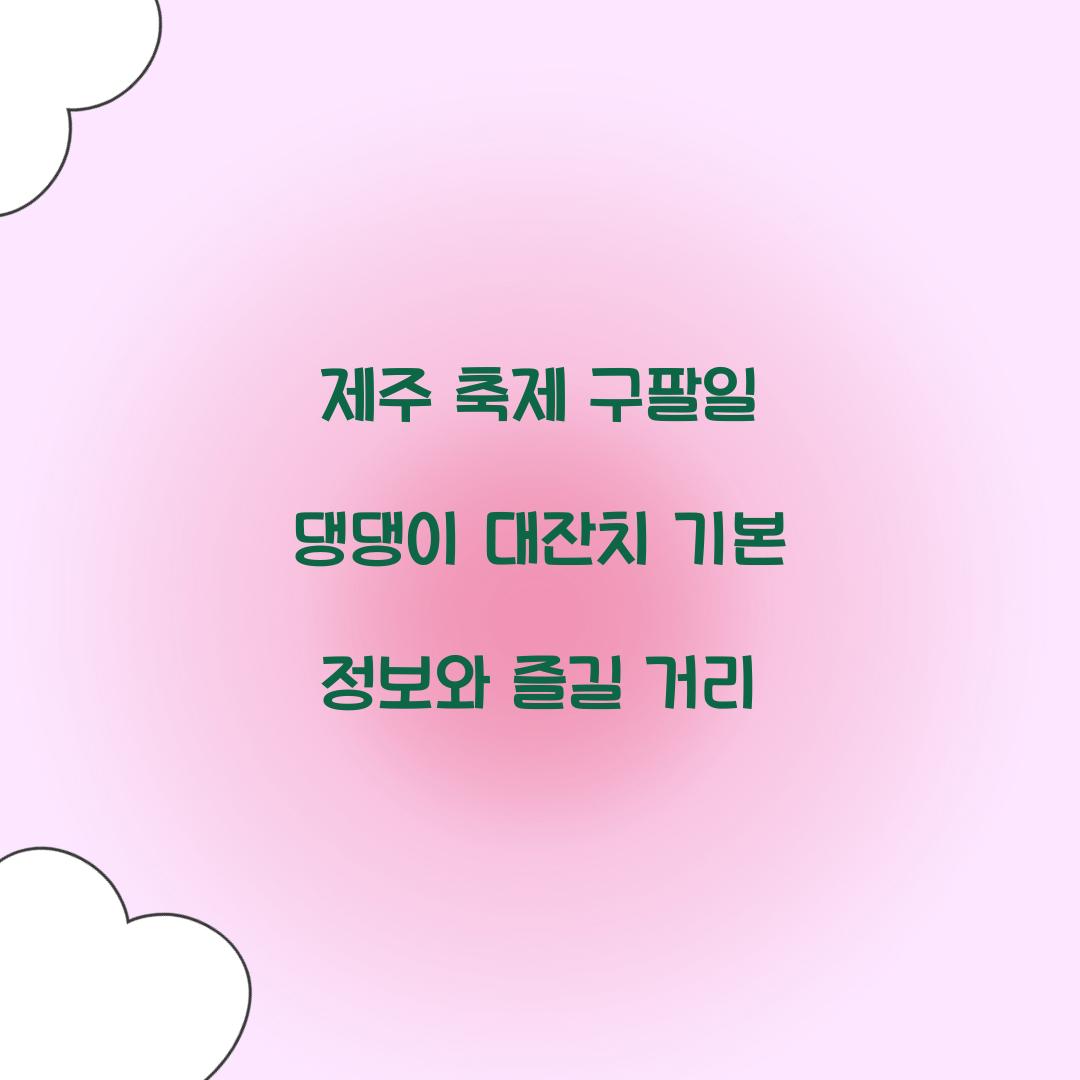 제주 축제 구팔일 댕댕이 대잔치