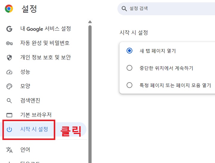 설정 페이지 좌측에 시작 시 설정 메뉴 보임