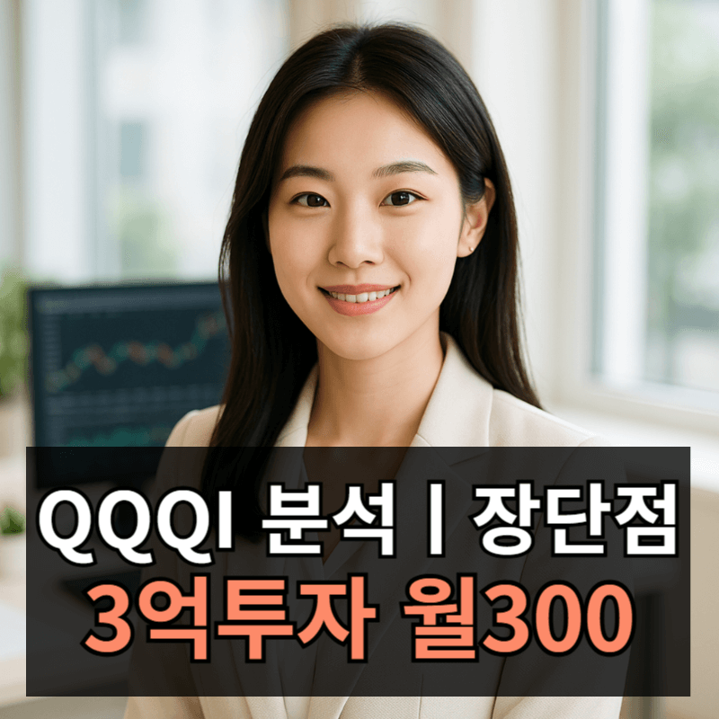 QQQI(나스닥 100 고배당주 네오스) 분석ㅣ3억 투자 시 월 300만원 배당