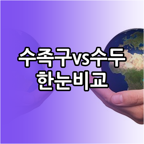 수족구 수두 한눈에 비교 표로 정리하..