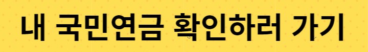 내-국민연금-수령액-조회하기