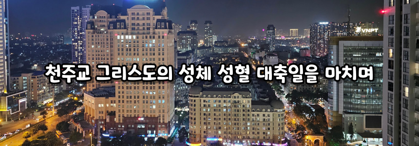 천주교 그리스도의 성체 성혈 대축일