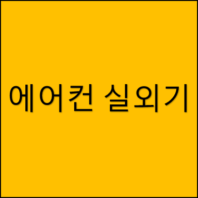에어컨 실외기 썸네일