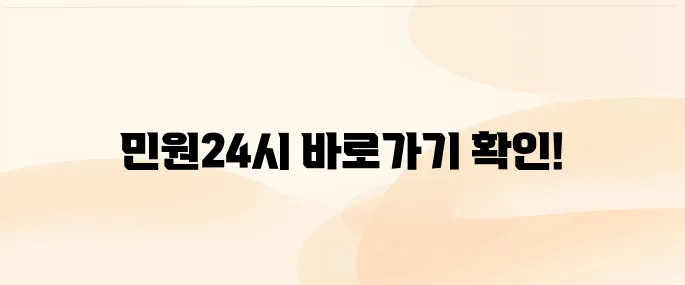 민원24시 홈페이지 바로 가기