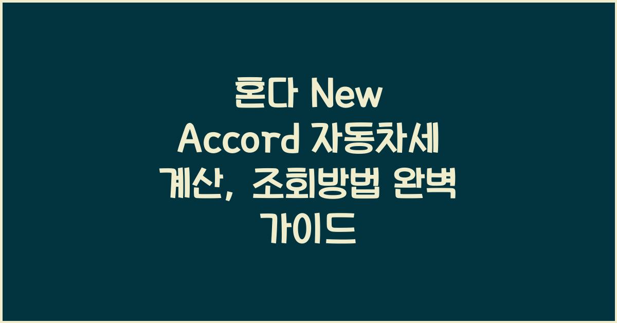 혼다 New Accord 자동차세 계산, 조회방법
