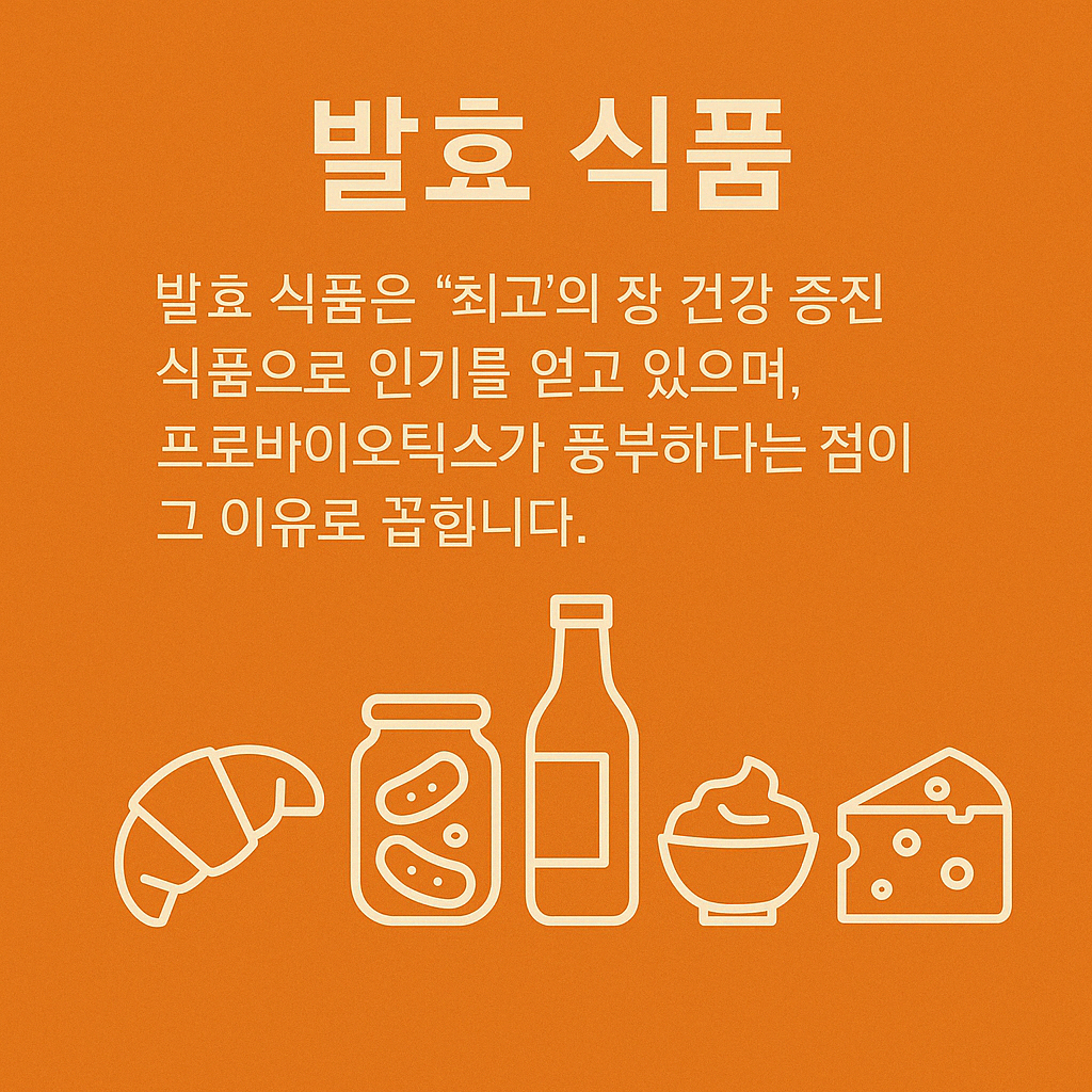 밝은 오렌지 배경 위에 '발효 식품'이라는 제목과 함께, 발효 식품이 장 건강 증진에 탁월하고 프로바이오틱스가 풍부하다는 설명이 적혀 있는 인포그래픽. 아래에는 크로아상, 오이 피클 병, 발효 음료 병, 요거트, 치즈 등 발효 식품을 나타내는 흰색 라인 일러스트 아이콘이 일렬로 배열되어 있다.