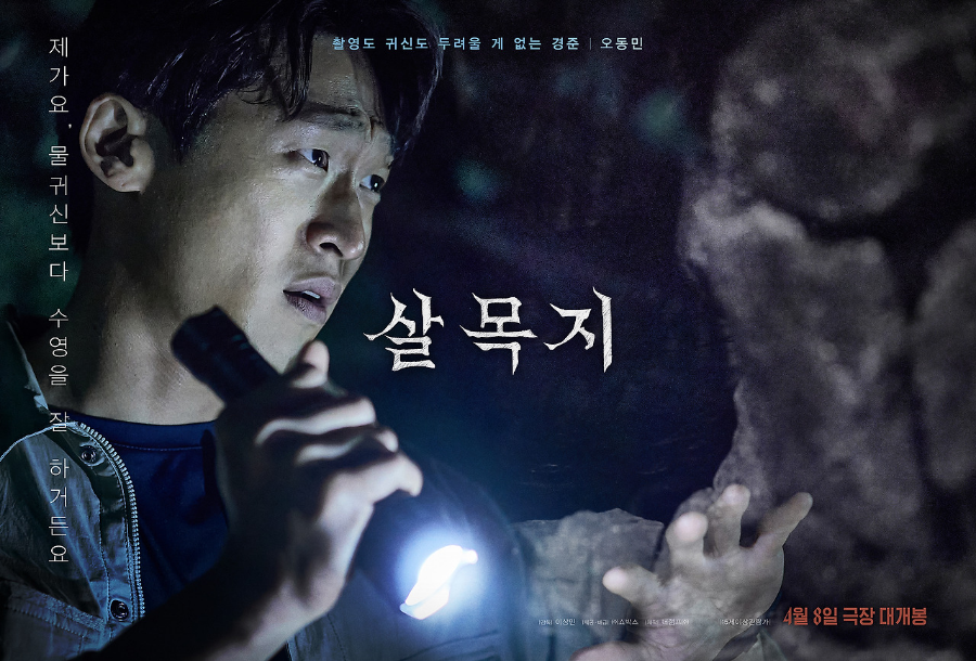 살목지 영화 리뷰