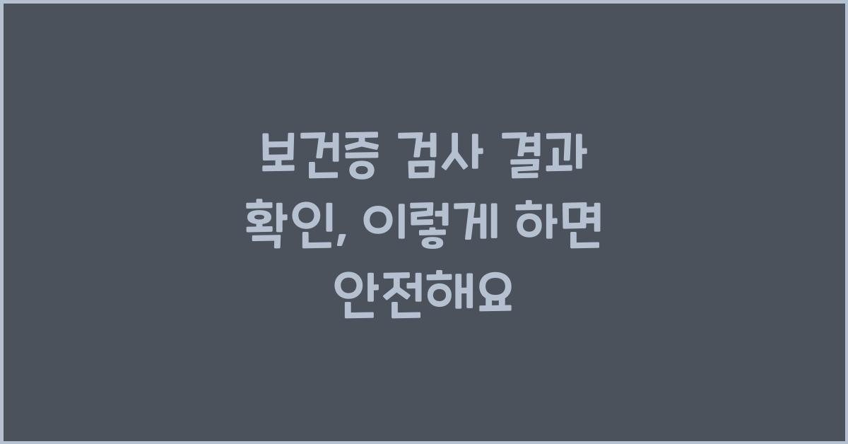 보건증 검사 결과 확인