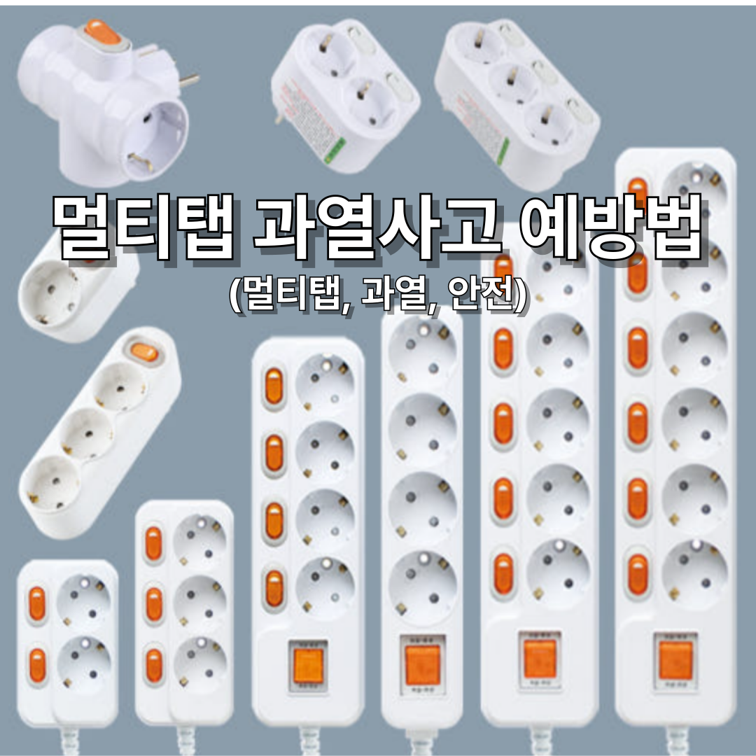 다양한 멀티탭 이미지