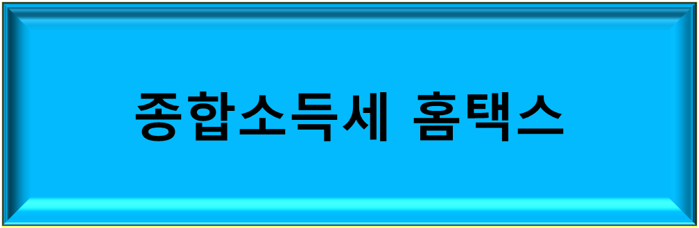 종합소득세