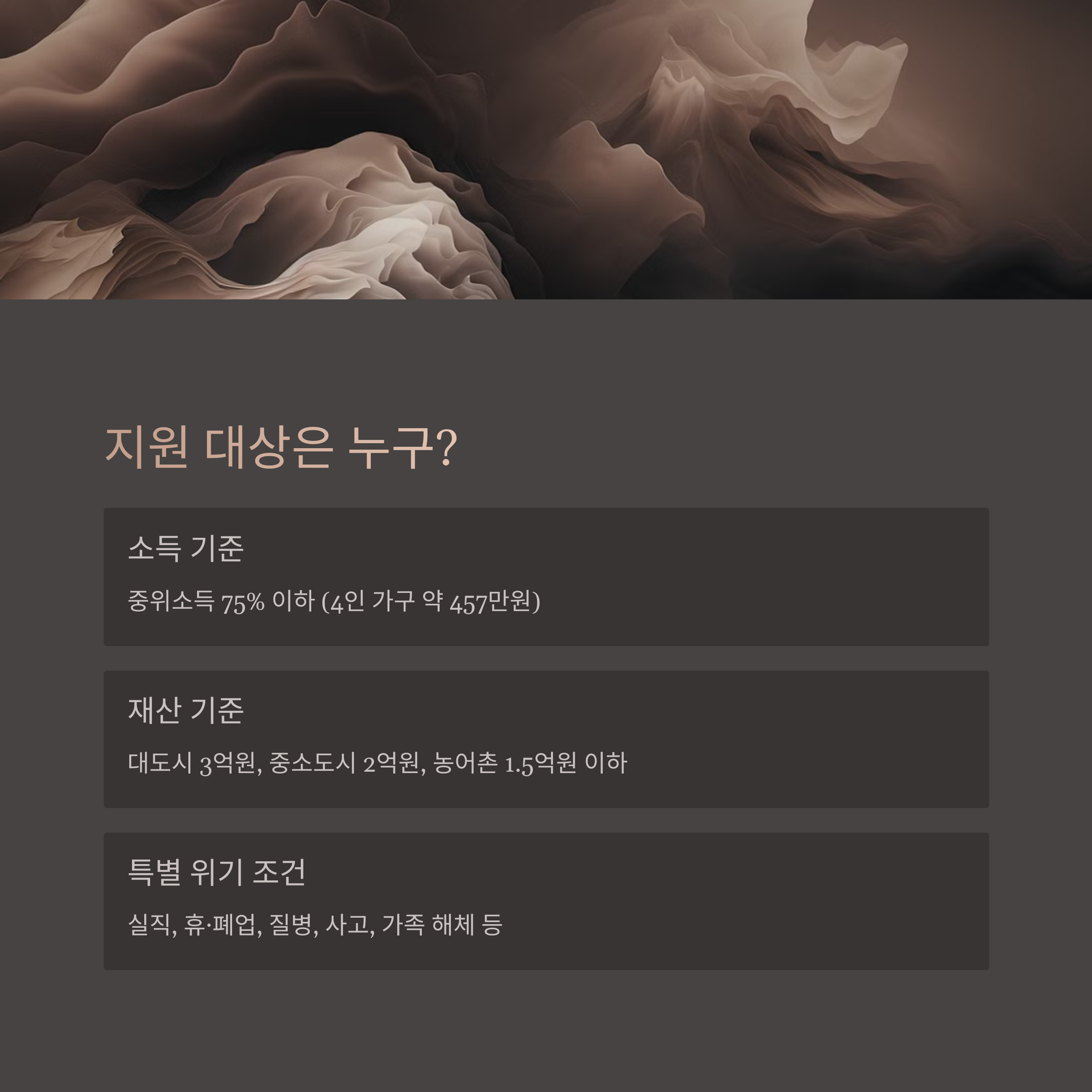 긴급생계지원 대상 및 조건