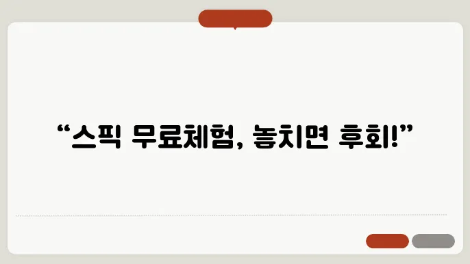 스픽 무료체험 필독사항! (신청 구독취소 환불 방법까지 총정리)