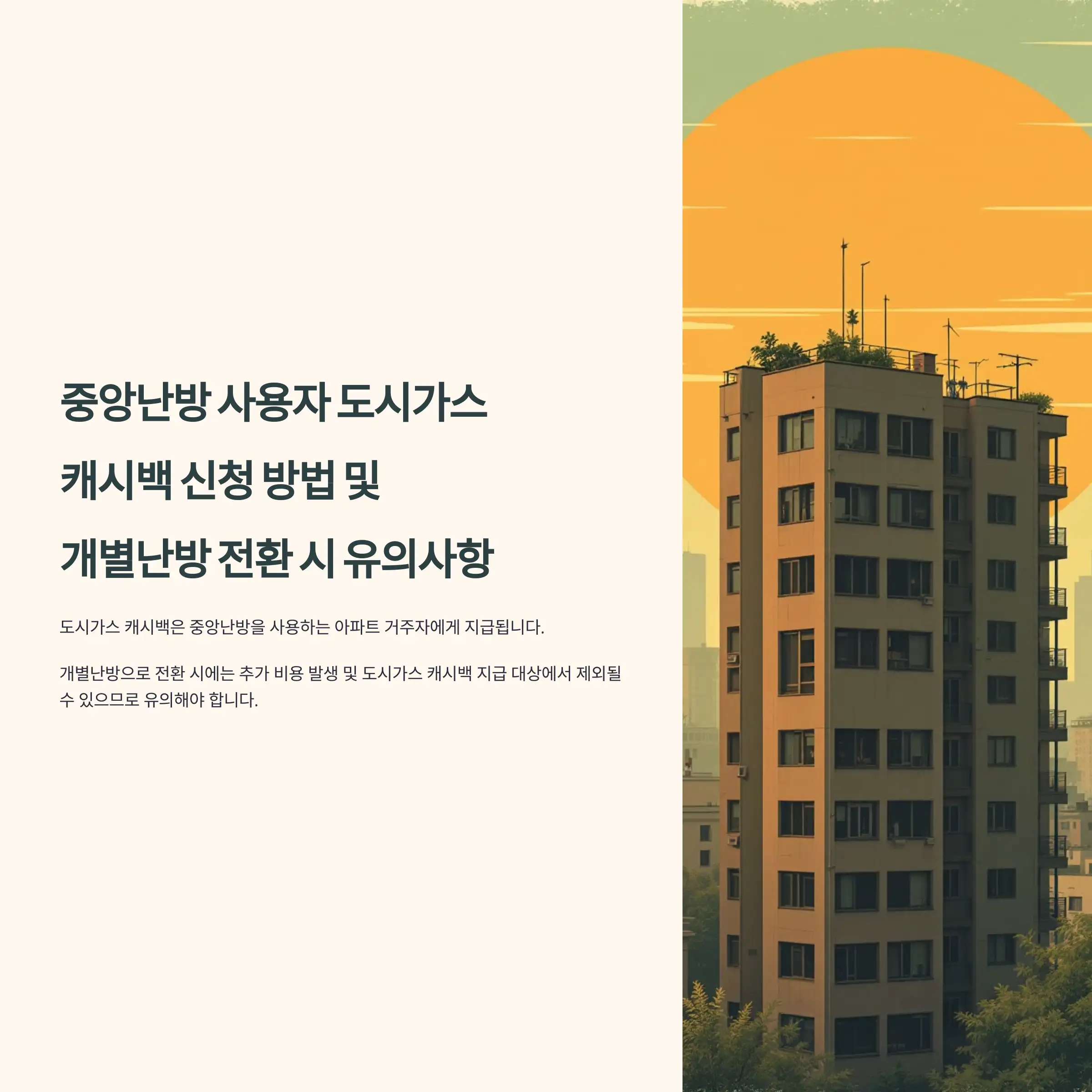 중앙난방 사용자 도시가스 캐시백 개별난방 전환 시 유의사항