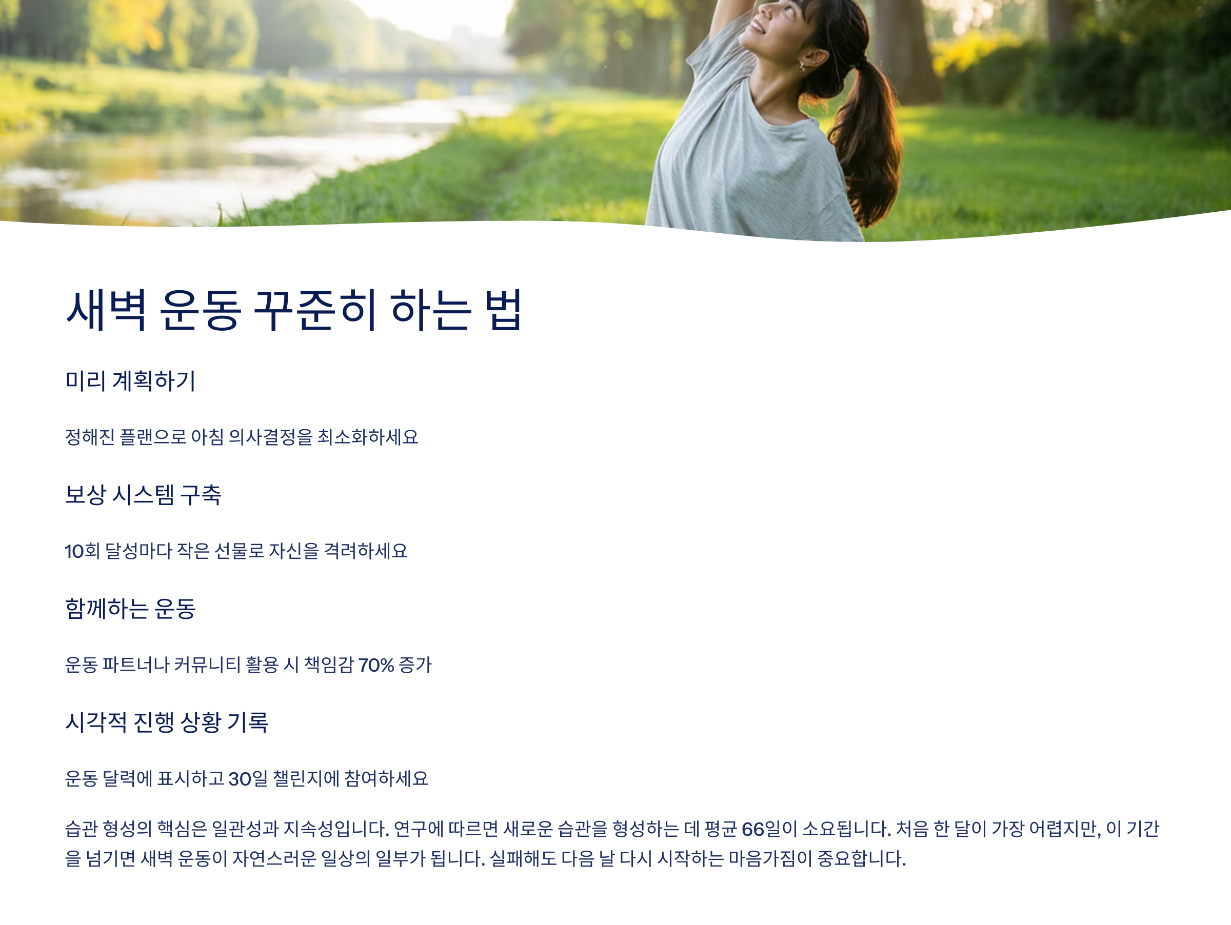 새벽 운동 꾸준히 하는 법