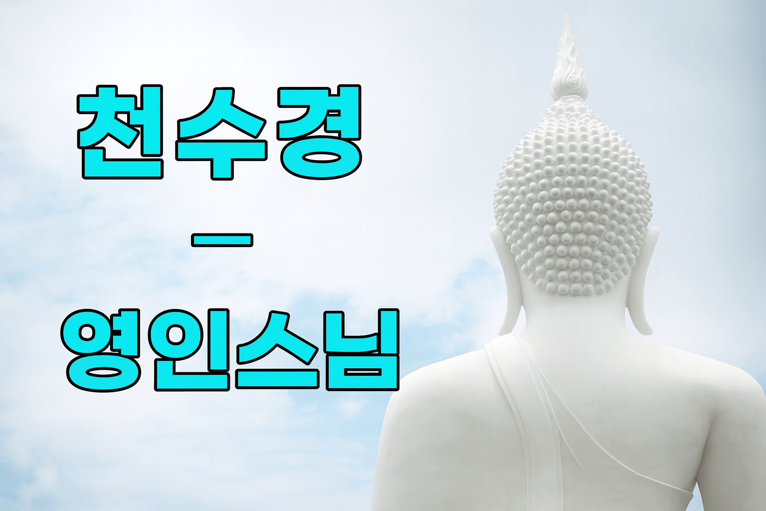 천수경 원문·해설 정리|영인스님 독송 전 이 한 편이면 충분합니다!
