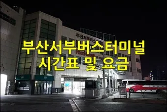 부산 서부시외버스터미널 시간표 예약 예매_19