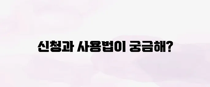기후동행카드 신청 방법│사용법