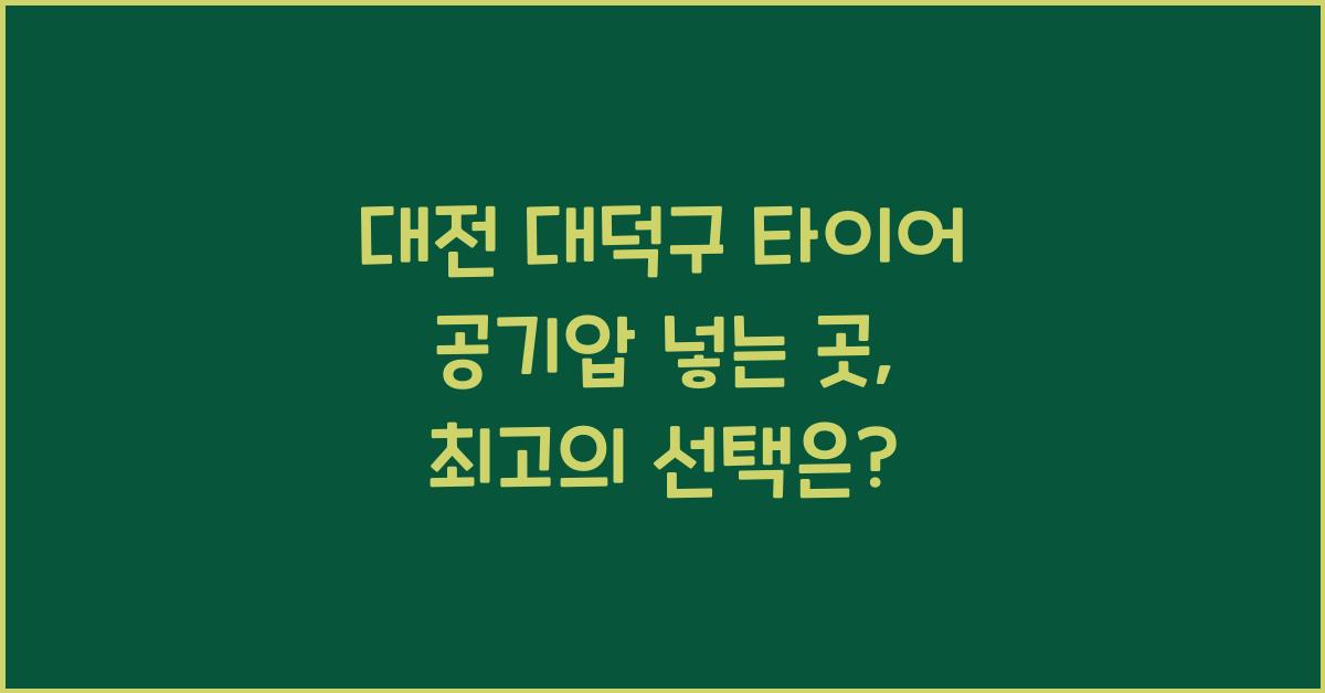 대전 대덕구 타이어 공기압 넣는 곳
