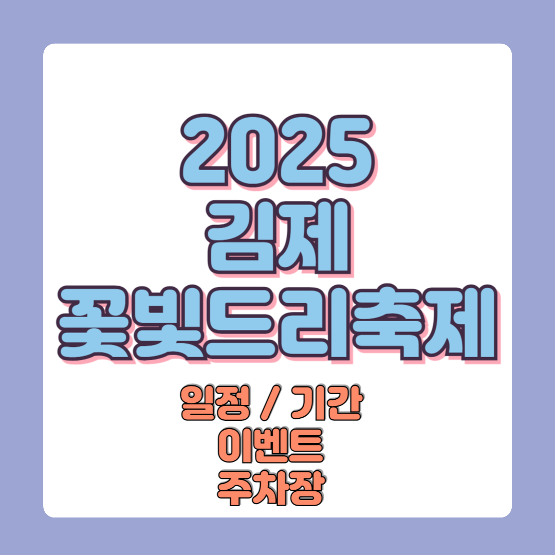 2025 김제 꽃빛드리축제 일정 및 기간 이벤트 주차장
