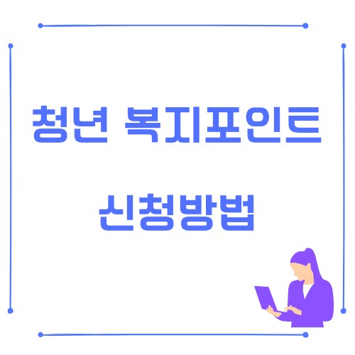 청년복지포인트