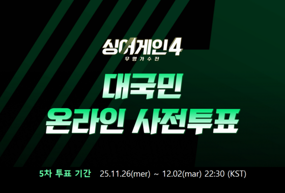 싱어게인4 투표 대국민 투표하기 온라인 투표방법