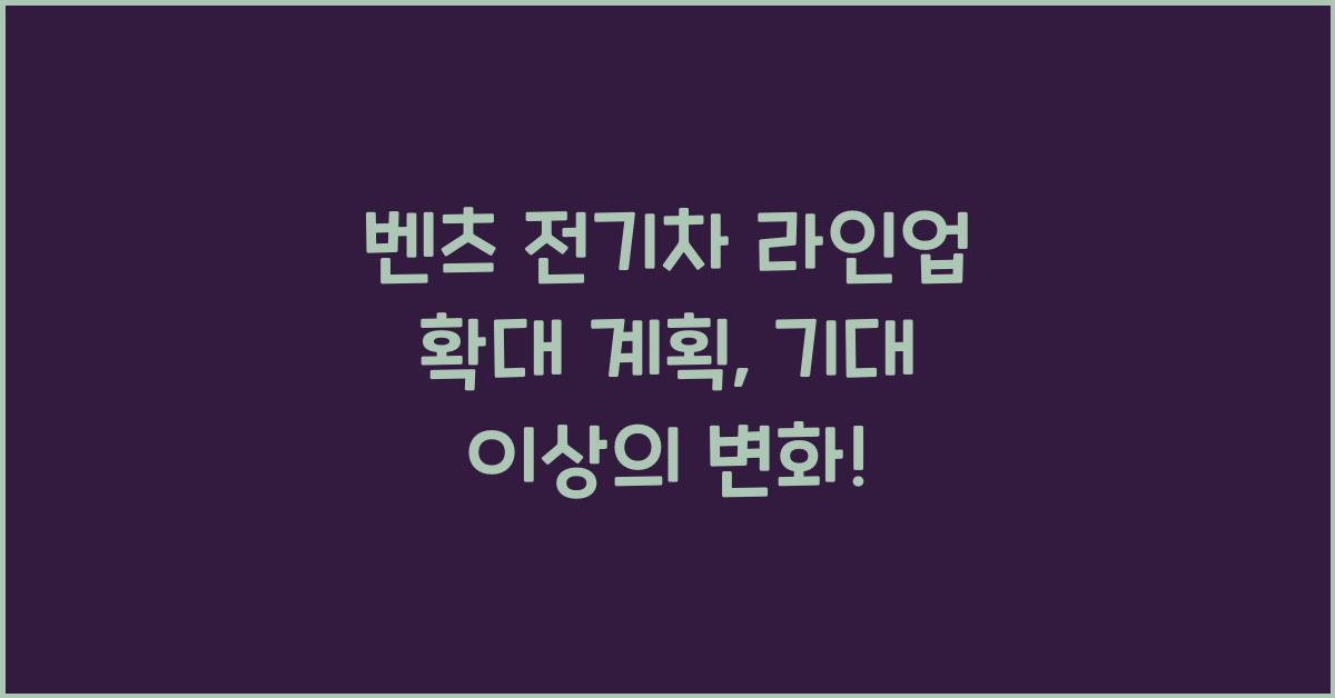 벤츠 전기차 라인업 확대 계획