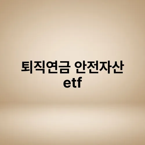 퇴직연금 안전자산 etf