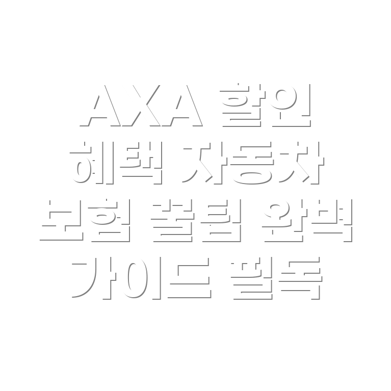 AXA 다이렉트 자동차 보험 할인