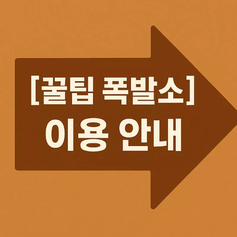 갈색 화살표 모양 배경에 '[꿀팁 폭발소] 이용 안내' 문구가 적힌 이미지